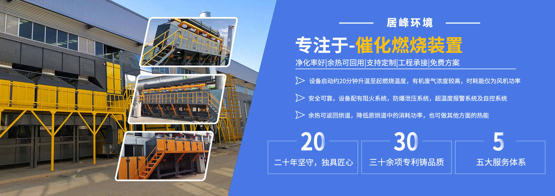 专注RCO催化燃烧设备等高新环保设备研发生产