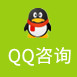 QQ咨询